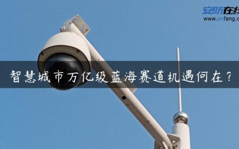 智慧城市万亿级蓝海赛道机遇何在？