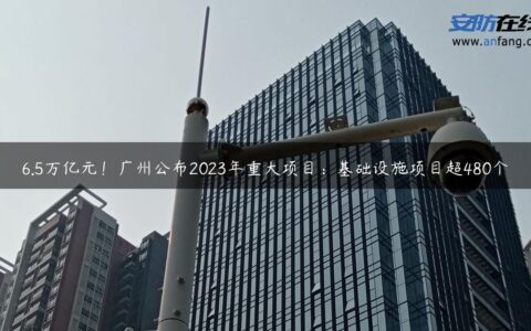6.5万亿元！广州公布2023年重大项目：基础设施项目超480个