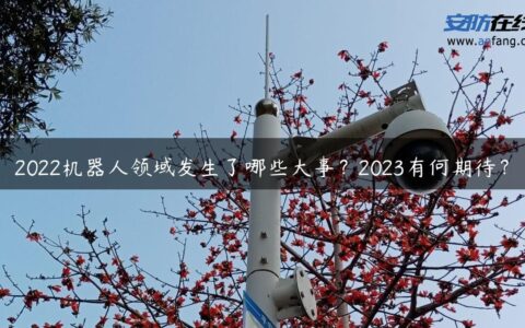 2022机器人领域发生了哪些大事？2023有何期待？