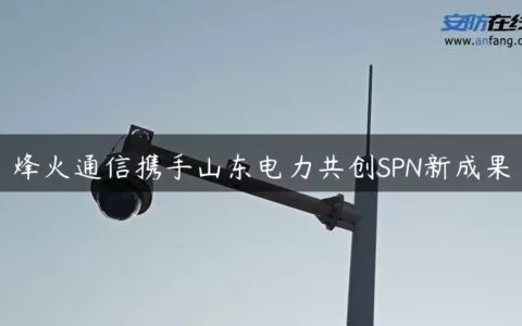 烽火通信携手山东电力共创SPN新成果