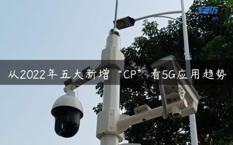 从2022年五大新增“CP”看5G应用趋势