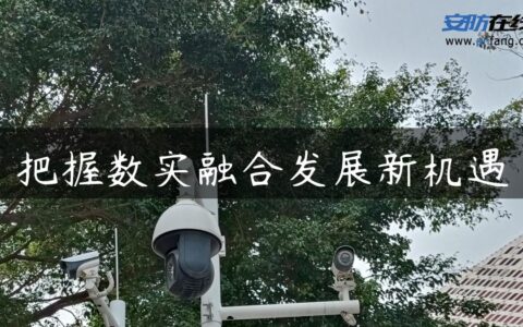 把握数实融合发展新机遇