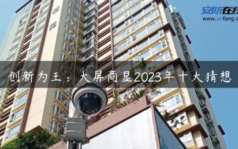 创新为王：大屏商显2023年十大猜想