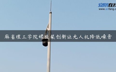 麻省理工学院螺旋桨创新让无人机降低噪音