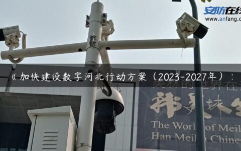 《加快建设数字河北行动方案（2023-2027年）》