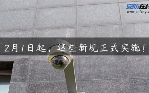 2月1日起，这些新规正式实施！
