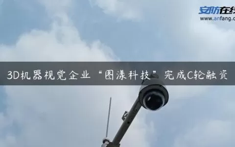 3D机器视觉企业“图漾科技”完成C轮融资