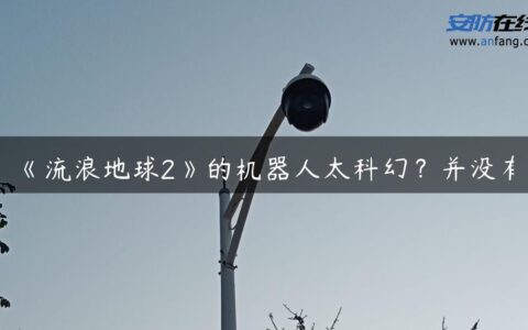 《流浪地球2》的机器人太科幻？并没有
