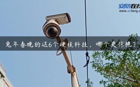 兔年春晚的这6个硬核科技，哪个更惊艳？