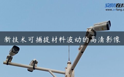 新技术可捕捉材料波动的高清影像