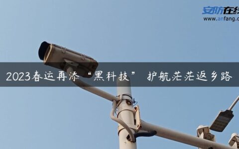 2023春运再添“黑科技” 护航茫茫返乡路