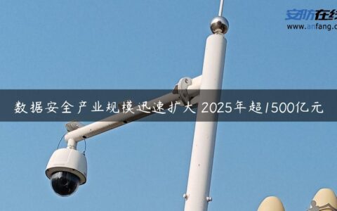 数据安全产业规模迅速扩大 2025年超1500亿元