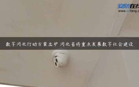 数字河北行动方案出炉 河北省将重点发展数字社会建设