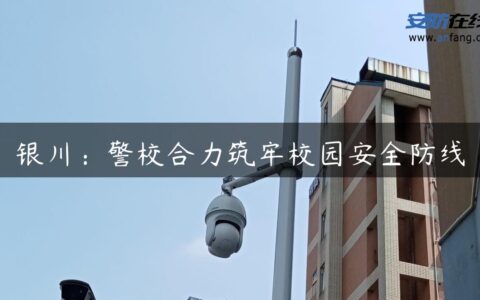 银川：警校合力筑牢校园安全防线