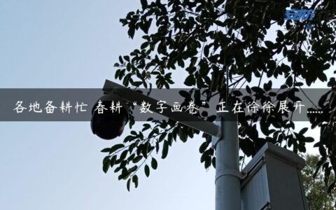 各地备耕忙 春耕“数字画卷”正在徐徐展开……
