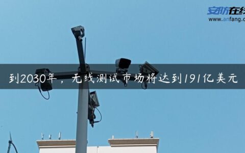 到2030年，无线测试市场将达到191亿美元
