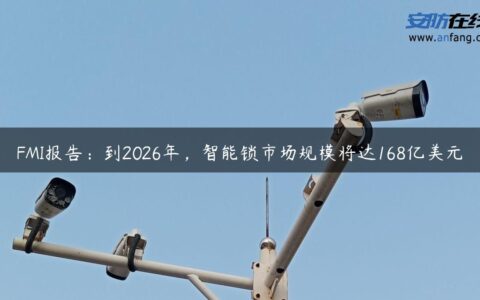 FMI报告：到2026年，智能锁市场规模将达168亿美元
