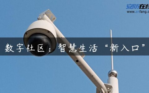 数字社区：智慧生活“新入口”