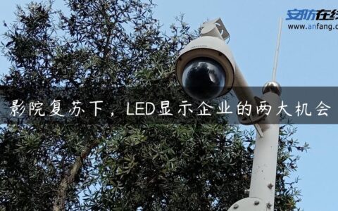 影院复苏下，LED显示企业的两大机会