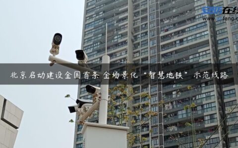 北京启动建设全国首条 全场景化“智慧地铁”示范线路