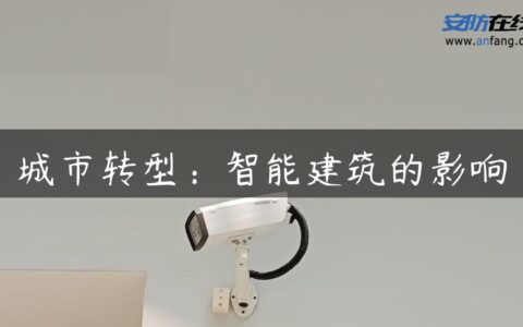 城市转型：智能建筑的影响