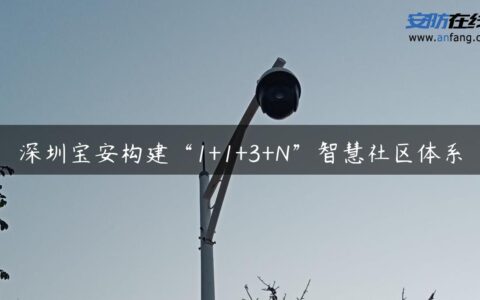 深圳宝安构建“1+1+3+N”智慧社区体系