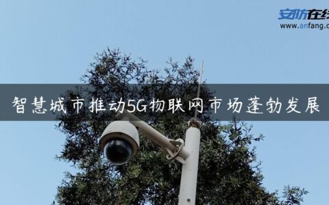 智慧城市推动5G物联网市场蓬勃发展