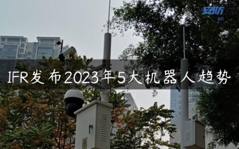 IFR发布2023年5大机器人趋势