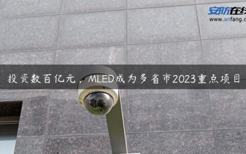 投资数百亿元，MLED成为多省市2023重点项目
