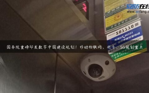 国务院重磅印发数字中国建设规划！移动物联网、北斗、5G被划重点