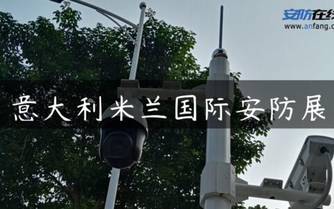 意大利米兰国际安防展