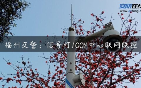 福州交警：信号灯100%中心联网联控