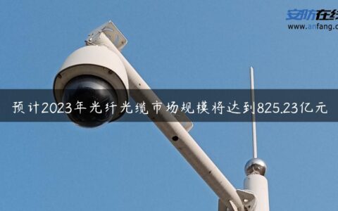预计2023年光纤光缆市场规模将达到825.23亿元