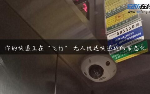 你的快递正在“飞行” 无人机送快递迈向常态化