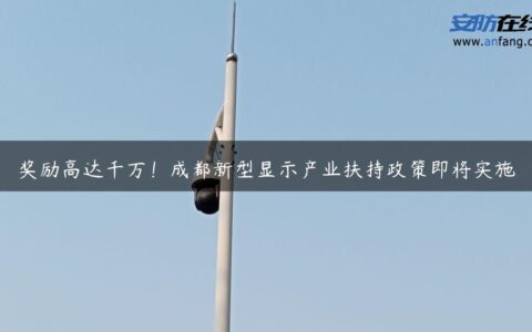 奖励高达千万！成都新型显示产业扶持政策即将实施