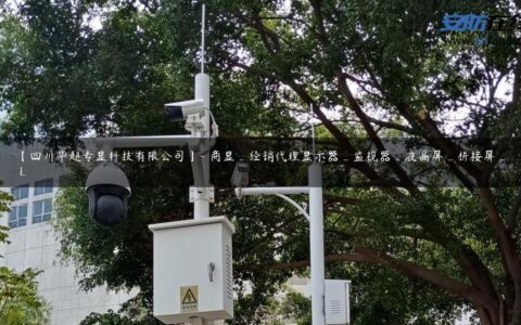 【四川华超专显科技有限公司】- 商显_经销代理显示器_监视器_液晶屏_拼接屏_ L