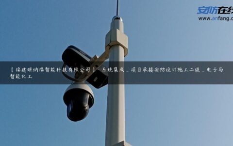 【福建姬纳福智能科技有限公司】- 系统集成_项目承接安防设计施工二级_电子与智能化工