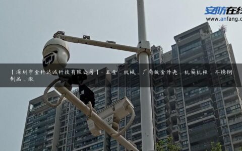【深圳市金科达诚科技有限公司】- 五金_机械_厂商钣金外壳_机箱机柜_不锈钢制品_激