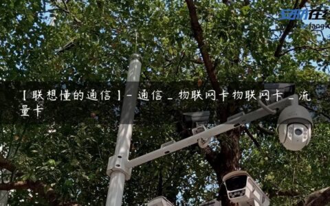 【联想懂的通信】- 通信_物联网卡物联网卡_流量卡