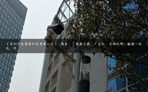 【深圳市锐智显科技有限公司】- 商显_厂商显示器_广告机_自助终端_触摸一体机_拼