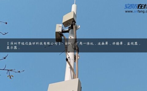 【深圳市恒远盛世科技有限公司】- 安防_厂商一体机_液晶屏_拼接屏_监视器_显示器_