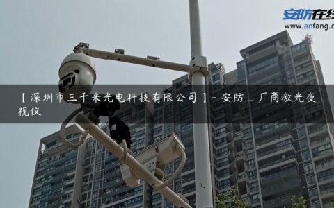 【深圳市三千米光电科技有限公司】- 安防_厂商激光夜视仪