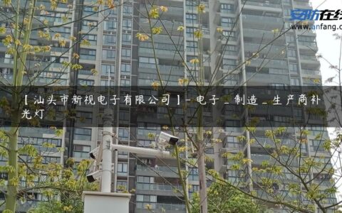 【汕头市新视电子有限公司】- 电子_制造_生产商补光灯
