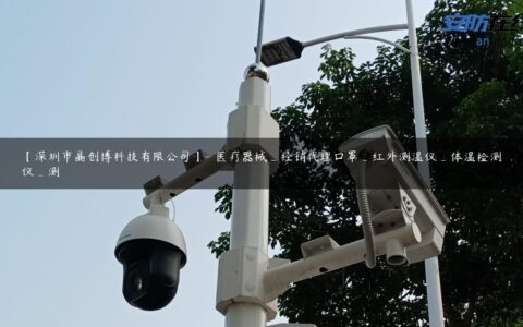 【深圳市晶创博科技有限公司】- 医疗器械_经销代理口罩_红外测温仪_体温检测仪_测