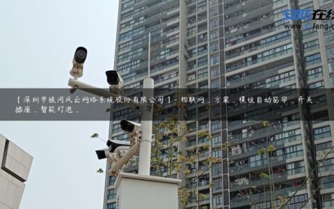 【深圳市银河风云网络系统股份有限公司】- 物联网_方案_模组自动窗帘_开关_插座_智能灯泡_