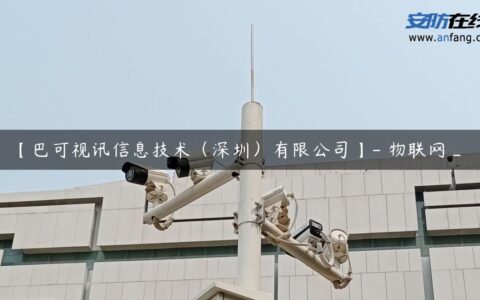 【巴可视讯信息技术（深圳）有限公司】- 物联网_