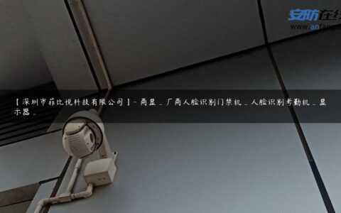 【深圳市菲比悦科技有限公司】- 商显_厂商人脸识别门禁机_人脸识别考勤机_显示器_