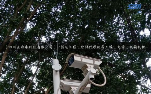 【四川正鼎泰科技有限公司】- 弱电工程_经销代理机房工程_电源_机箱机柜