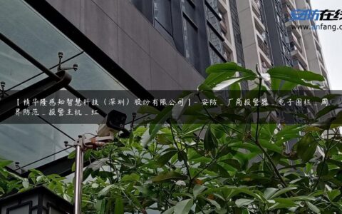 【精华隆感知智慧科技（深圳）股份有限公司】- 安防_厂商报警器_电子围栏_周界防范_报警主机_红