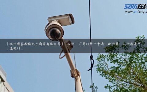 【杭州熵基瀚联电子商务有限公司】- 安防_厂商门禁一卡通_读卡器_人行通道闸_速通门_